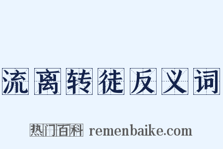 流离转徒反义词是什么意思的图片